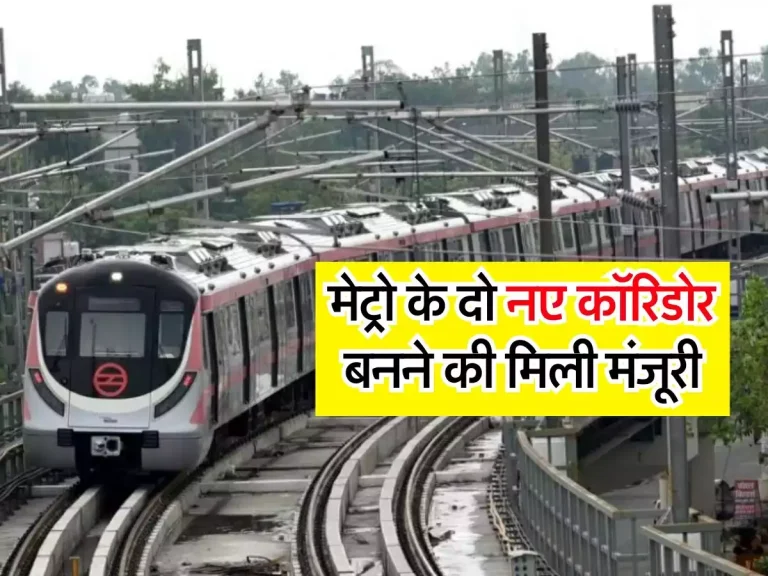 Delhi Metro : दिल्ली वालों के लिए खुशखबरी, मेट्रो के दो नए कॉरिडोर बनने की मिली मंजूरी