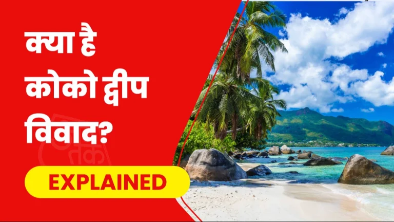 कोको द्वीप विवाद: क्या इस आइलैंड को भारत ने म्यांमार को तोहफे में दे दिया, क्यों माना जा रहा बेहद जरूरी?