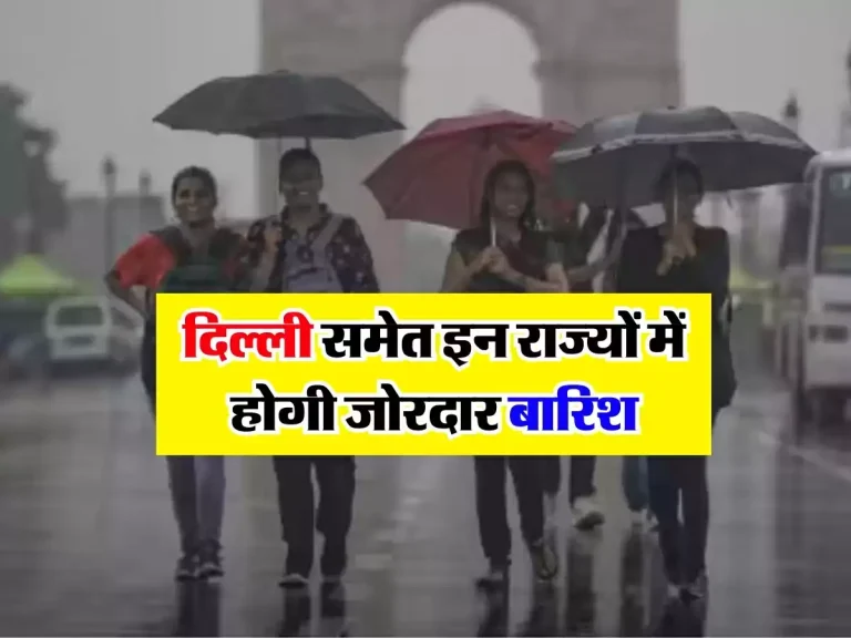Weather Update Today : दिल्ली समेत इन राज्यों में होगी जोरदार बारिश, लोगों को गर्मी से मिलेगी राहत, IMD ने दी जानकारी