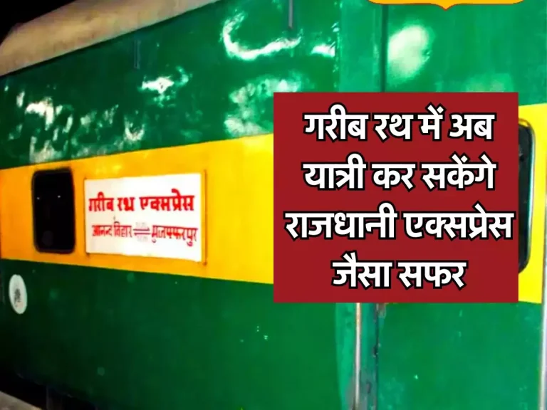 Indian Railways : गरीब रथ में अब यात्री कर सकेंगे राजधानी एक्सप्रेस जैसा सफर, बढ़ेगी ट्रेन की स्पीड