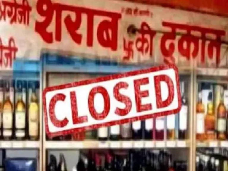Lok Sabha Election 2024: आज शाम 6 बजे से 26 अप्रैल तक बंद रहेंगी शराब की दुकानें, 48 घंटे बिक्री पर रोक