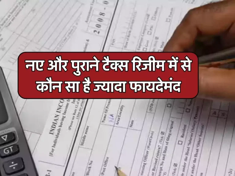 Income Tax Regime: नए और पुराने टैक्स रिजीम में से कौन सा है ज्यादा फायदेमंद, टैक्सपेयर्स जरूर जान लें