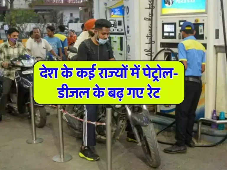 Petrol Diesel Price: देश के कई राज्यों में पेट्रोल-डीजल के बढ़ गए रेट, चेक करें आज के लेटेस्ट प्राइज