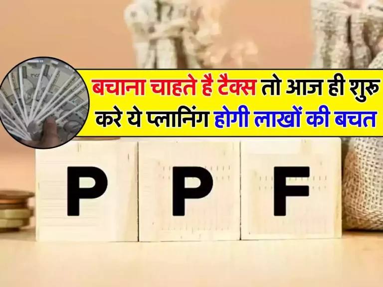 Income Tax: बचाना चा﻿हते है टैक्स तो आज ही शुरू करे ये प्लानिंग, लाखों की होगी बचत