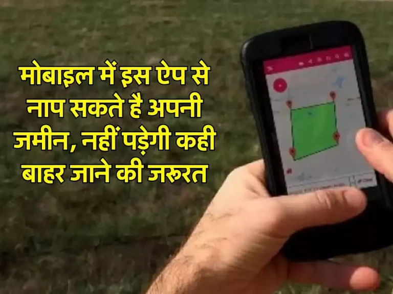 Measuring land: मोबाइल में इस ऐप से नाप सकते है अपनी जमीन, नहीं पड़ेगी कही बाहर जाने की जरूरत