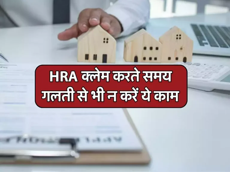 HRA क्लेम करते समय गलती से भी न करें ये काम, इनकम टैक्स रखता है कड़ी नजर