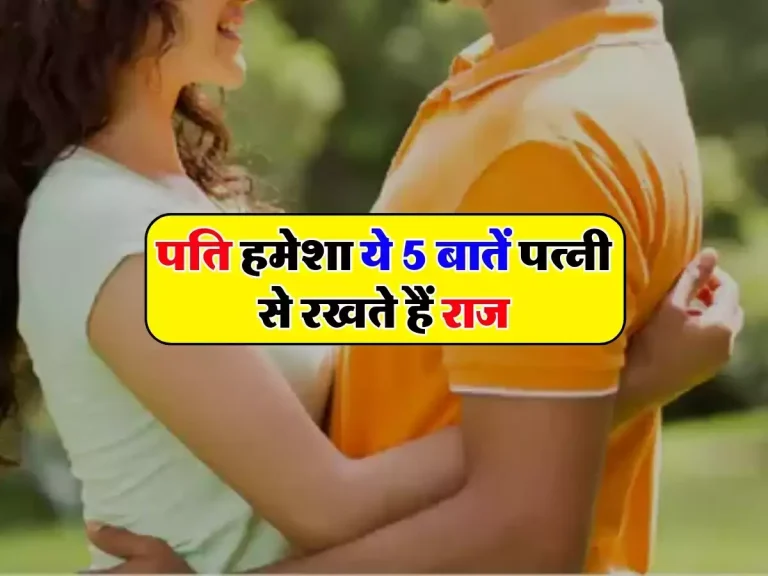 Relationship Tips: पति हमेशा ये 5 बातें पत्नी से रखते हैं राज, जानिए इसकी वजह