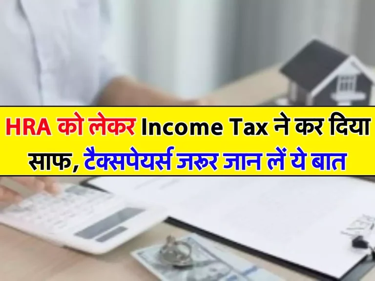 HRA को लेकर Income Tax ने कर दिया साफ, टैक्सपेयर्स जरूर जान लें ये बात