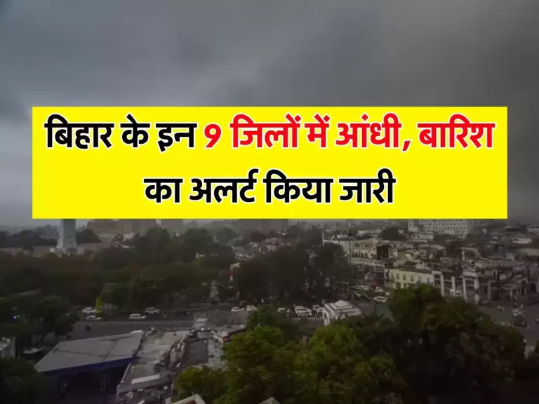 Bihar ka Mausam : बिहार में रात से बदला मौसम, IMD ने इन 9 जिलों में आंधी, बारिश का अलर्ट किया जारी