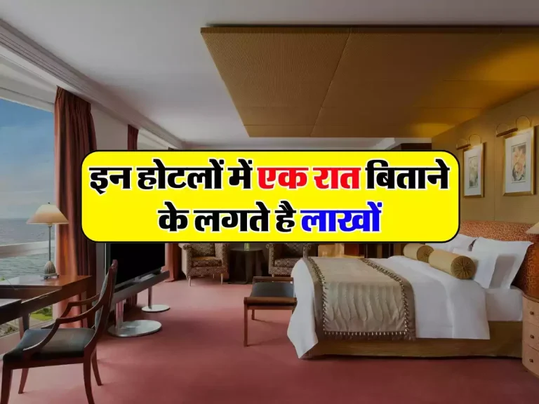 World’s most expensive hotels: इन होटलों में एक रात बिताने के लगते है लाखों, जानिए कितनी होती है कीमत