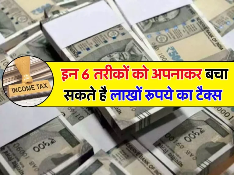 Save Income Tax: इन 6 तरीकों को अपनाकर बचा सकते है लाखों रूपये का टैक्स, टैक्सपेयर्स जरूर जान लें