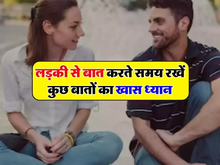 Relationship Tips: लड़की से बात करते समय रखें कुछ बातों का खास ध्यान, इन टिप्स से आपको मिलेगा कॉन्फिडेंस