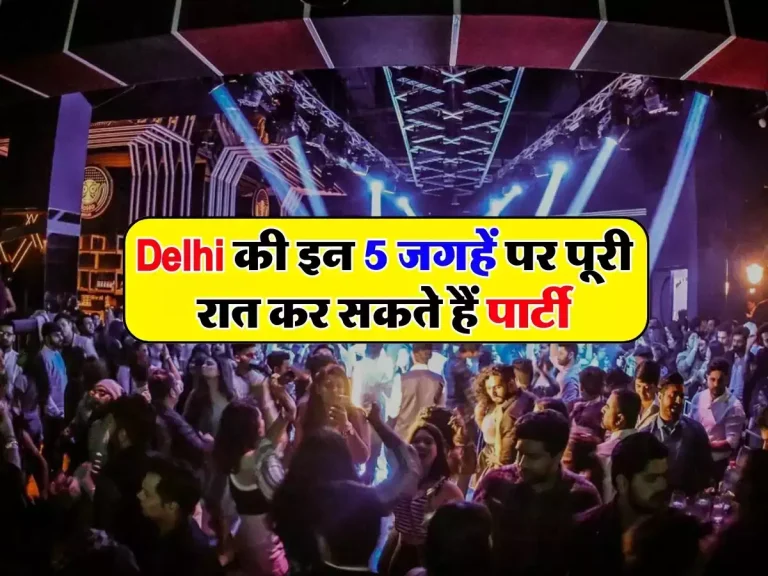 Delhi की इन 5 जगहें पर पूरी रात कर सकते हैं पार्टी, मिलेगी विदेशों जैसी फीलिंग