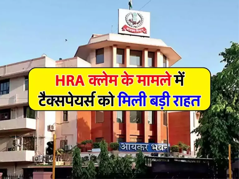 HRA क्लेम के मामले में टैक्सपेयर्स को मिली बड़ी राहत, जानिए इनकम टैक्स के नियम