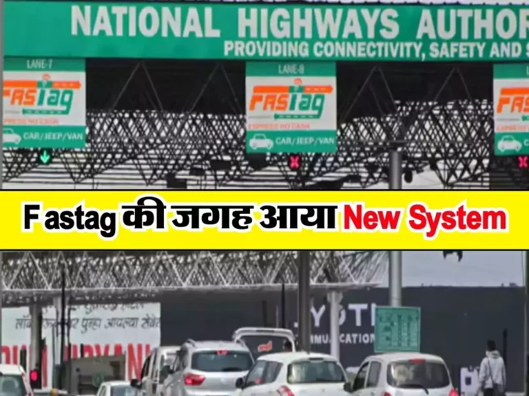 fastagh news : Fastag की जगह आया New System, जानें कैसे काटा जाएगा टोल टैक्स