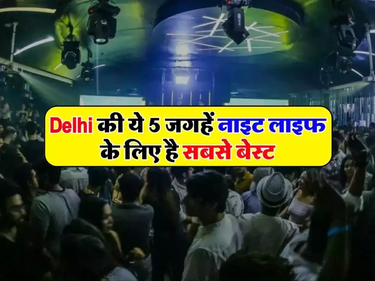 Delhi की ये 5 जगहें नाइट लाइफ के लिए है सबसे बेस्ट, सुबह तक कर सकते हैं एंजॉय