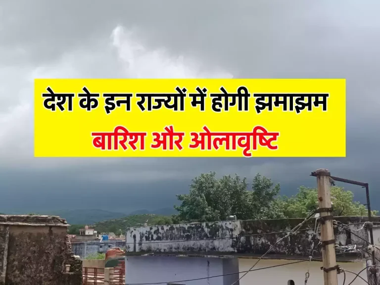 IMD Weather : देश के इन राज्यों में होगी झमाझम बारिश और ओलावृष्टि, IMD ने दी चेतावनी