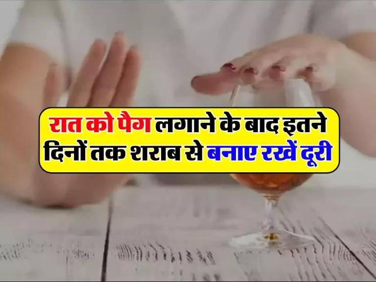 alcohol: रात को पैग लगाने के बाद इतने दिनों तक शराब से बनाए रखें दूरी, रिसर्च ने कही ये बात