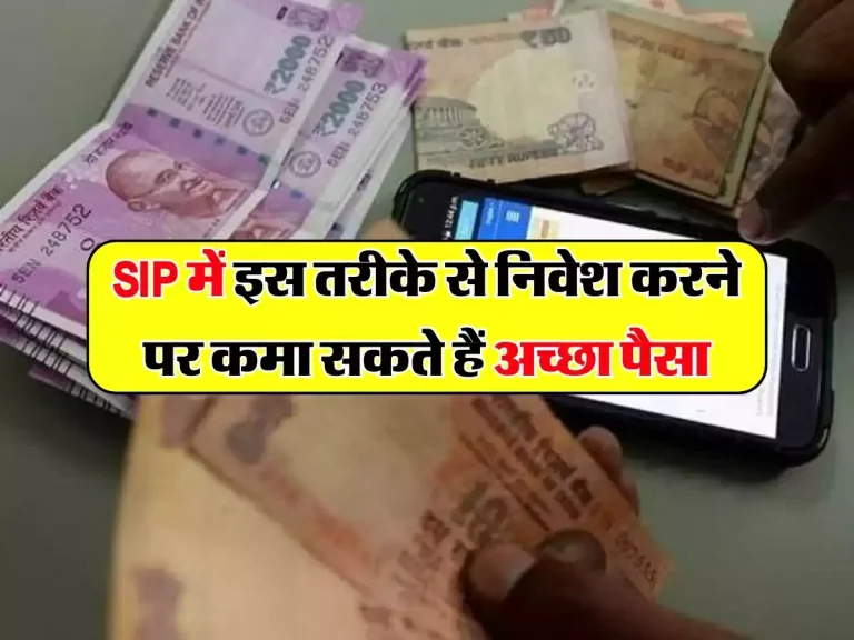 SIP में निवेश करने के लिए अपनाएं ये तरीका, 15 साल में बन जाएंगे करोड़पति