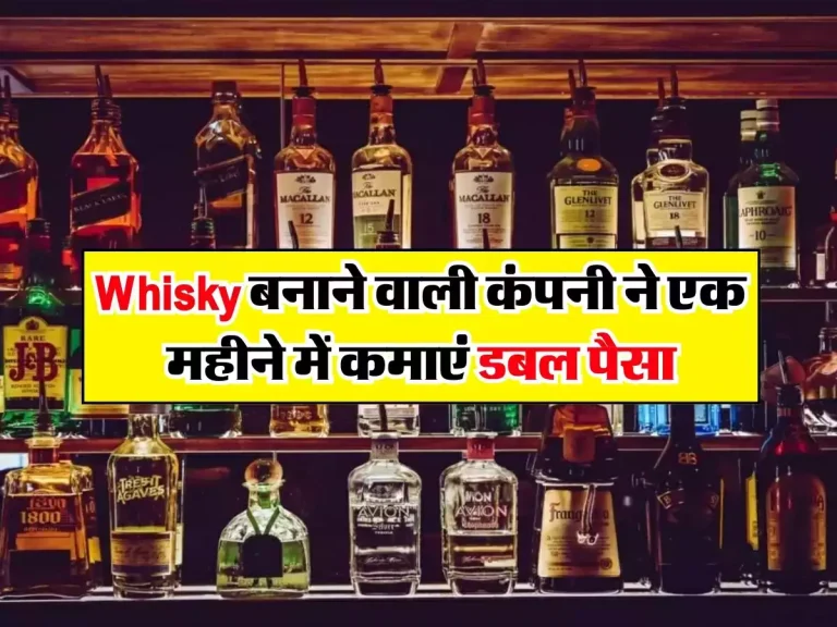 Whisky बनाने वाली कंपनी ने एक महीने में कमाएं डबल पैसा, तोड़ दिए सारे रिकार्ड