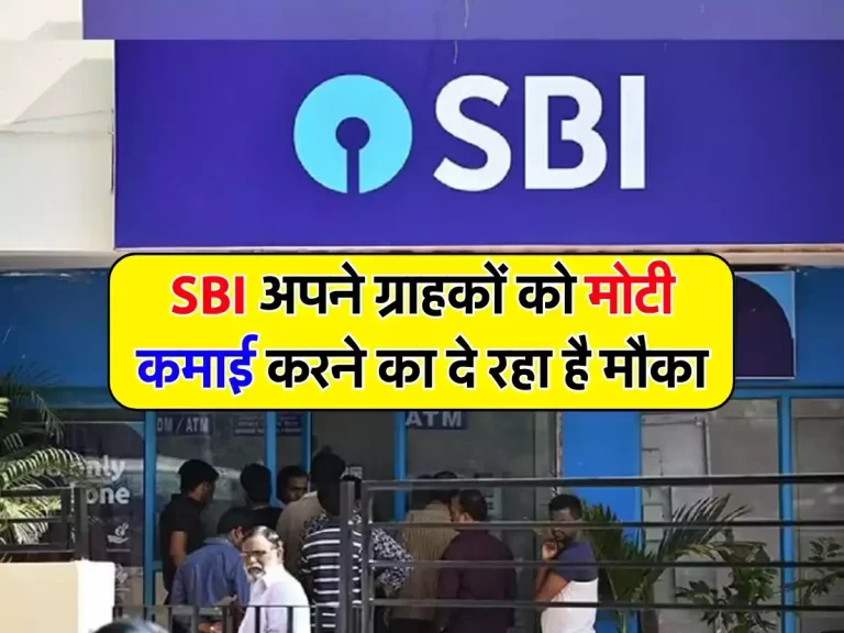 SBI Amrit Kalash Scheme : SBI अपने ग्राहकों को मोटी कमाई करने का दे रहा है मौका, निवेश करने में बिल्कुल न करे देरी