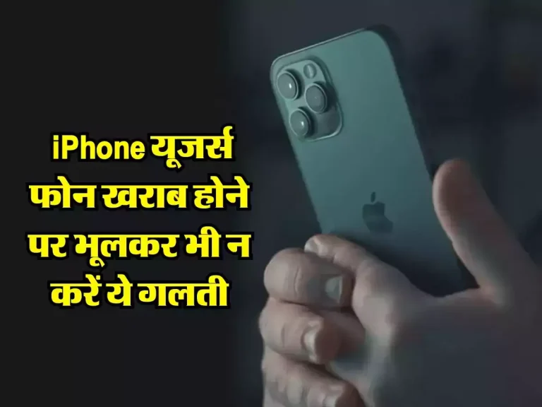 iPhone यूजर्स फोन खराब होने पर भूलकर भी न करें ये गलती, वरना हो जाएगा बड़ा नुकसान