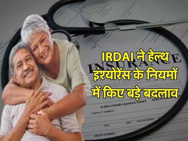 IRDAI ने हेल्थ इंश्योरेंस के नियमों में किए बड़े बदलाव, सीनियर सिटीजन को होगा काफी लाभ