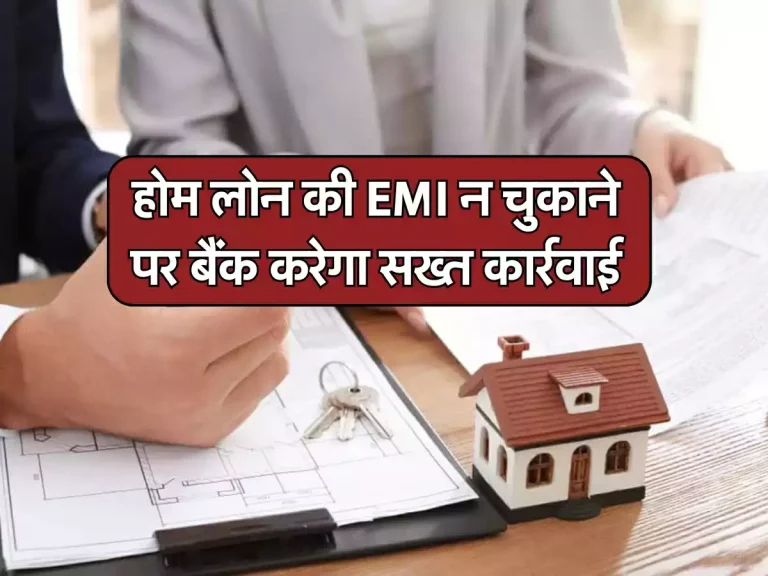 Home Loan : होम लोन की EMI न चुकाने पर बैंक करेगा सख्त कार्रवाई, लोनधारक जरूर जान लें ये बात