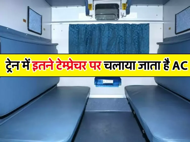 IRCTC : ट्रेन में इतने टेम्प्रेचर पर चलाया जाता है AC, अधिकतर लोगों को नहीं जानकारी