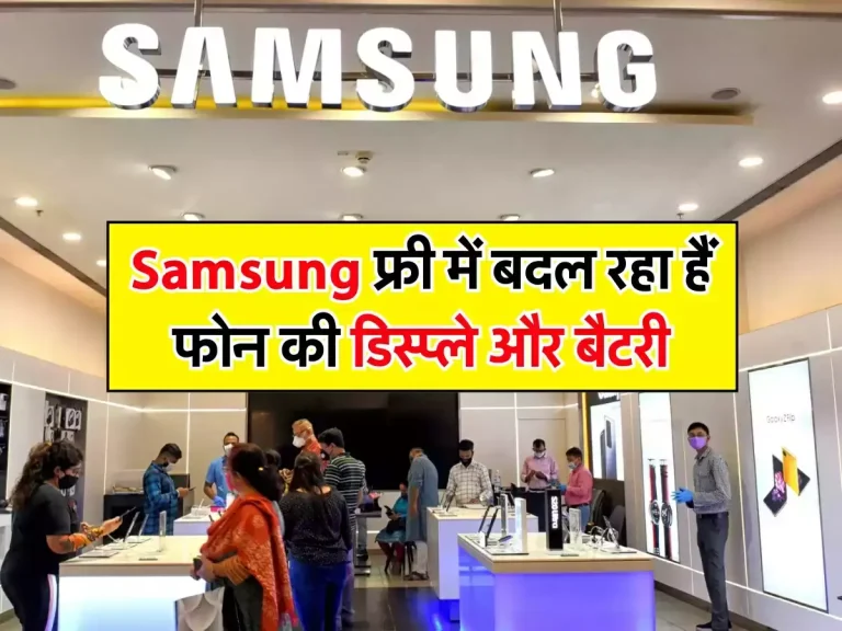 Samsung यूजर्स की हुई मौज, इस दिन तक बदलवा सकते हैं फोन की डिस्प्ले और बैटरी