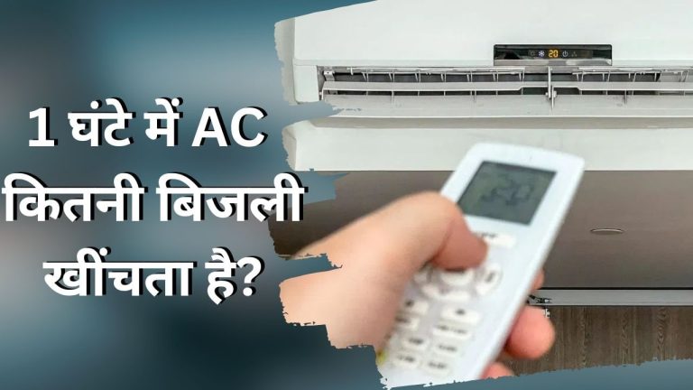 घर में 1 घंटा लगातार AC चलाएं तो कितनी बिजली खर्च होगी? यहां समझें कैल्कुलेशन