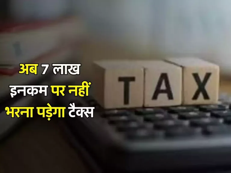 Income Tax : अब 7 लाख इनकम पर नहीं भरना पड़ेगा टैक्स, जान लें ये बेहतरीन फॅार्मूला