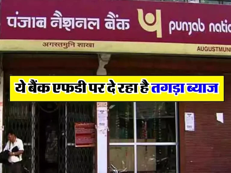 PNB bank : ये बैंक एफडी पर दे रहा है तगड़ा ब्याज, आज ही करें निवेश