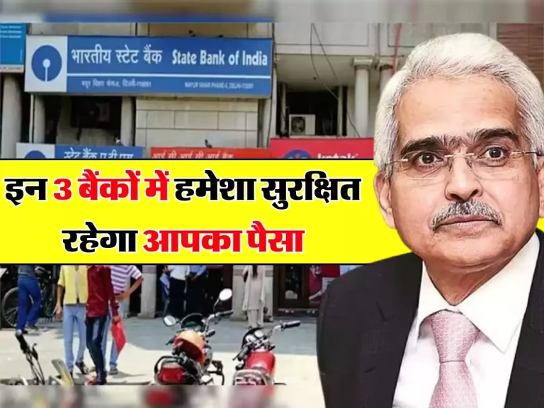 इन 3 बैंकों में हमेशा सुरक्षित रहेगा आपका पैसा, RBI ने बताई लिस्ट