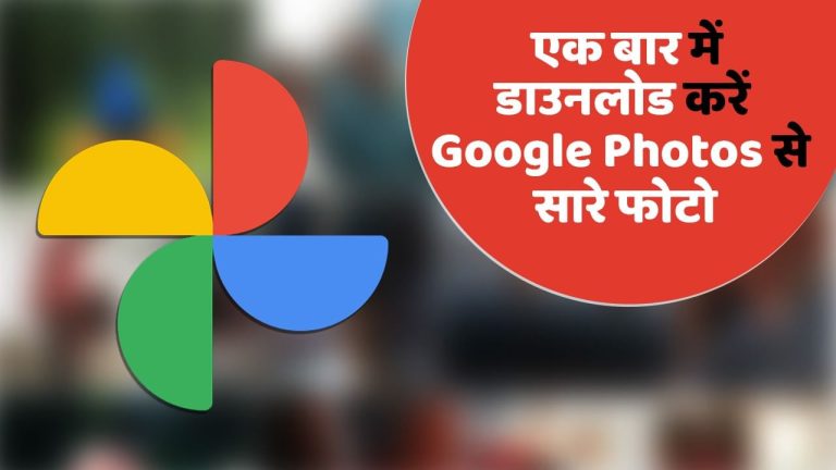 Google Photos से एक बार में डाउनलोड करें सारे फोटो, बेहद आसान है ये तरीका