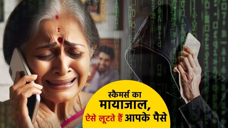 एक गलती ले डूबेगी, Voice Cloning Scam से बचने के लिए याद रखें ये बातें