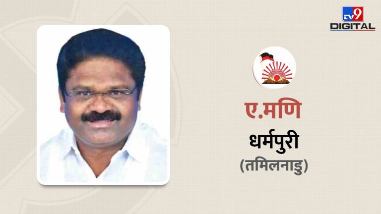 धर्मपुरी पर DMK के ए.मणि का कब्जा,  PMK प्रत्याशी सौम्या अंबुमणि को 2 लाख वोट दी शिकस्त, जानें सांसद के बारे में सबकुछ