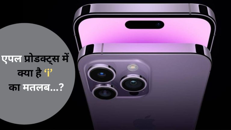 सालों से चला रहे Apple iPhone, क्या जानते हैं i का मतलब? इन 5 चीजों से है कनेक्शन