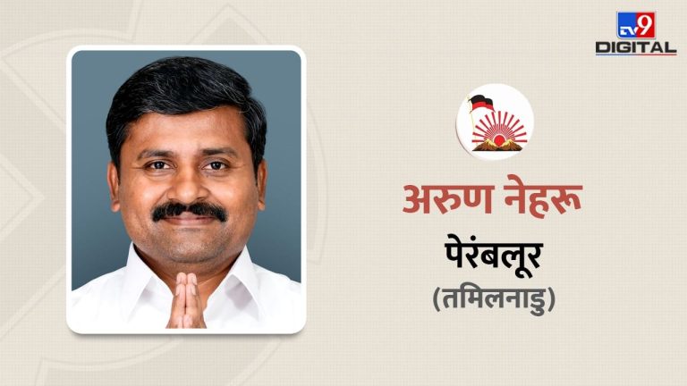 पेरंबलूर में DMK के अरुण नेहरू का चला सिक्का, AIADMK के चंद्रमोहन को 3 लाख वोट से दी शिकस्त, जानें सांसद के बारे में सबकुछ