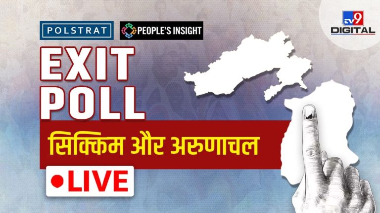 Arunachal Pradesh Sikkim Vidhan Sabha Chunav Exit Poll Live: अरुणाचल प्रदेश और सिक्किम में किसे मिल रही जीत?, किसकी बनेगी सरकार, एग्जिट पोल सर्वे में होगा खुलासा