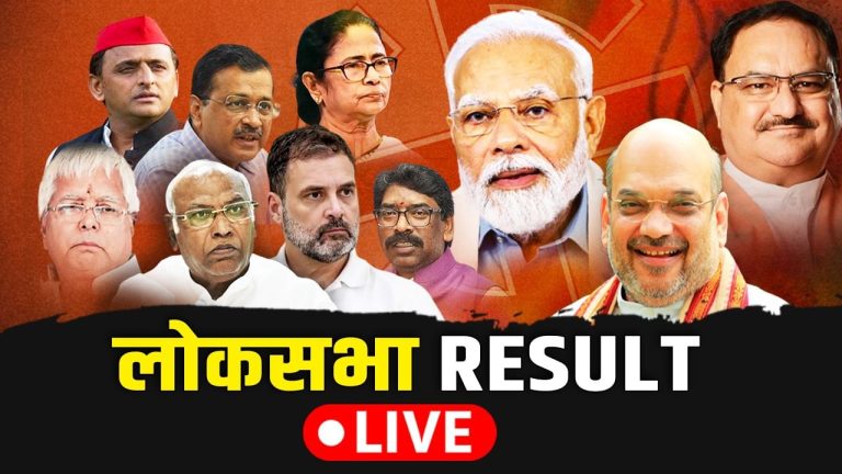 Lok Sabha Chunav 2024 Results Live Updates: क्या अकेले बहुमत का आंकड़ा छू पाएगी बीजेपी? सेंसेक्स 4000 अंक गिरा