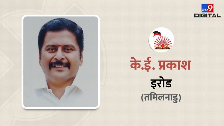 इरोड में DMK सांसद केई प्रकाश का बजा डंका, AIADMK के अशोक कुमार को 2 लाख वोट से दी मात, जानें सांसद के बारे में सबकुछ