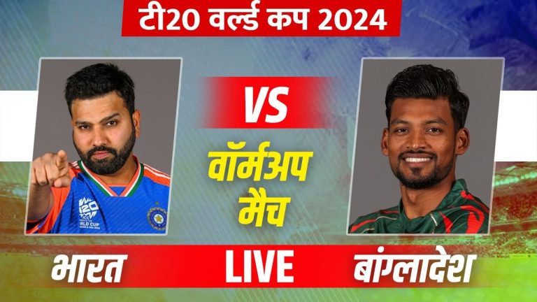 India vs Bangladesh Live Score, T20 World Cup 2024: रोहित शर्मा 23 रन बनाकर आउट