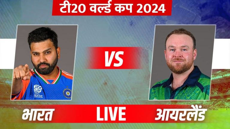 IND vs IRE Live Score, T20 World Cup: आयरलैंड का पहला विकेट गिरा, अर्शदीप ने दिलाई सफलता