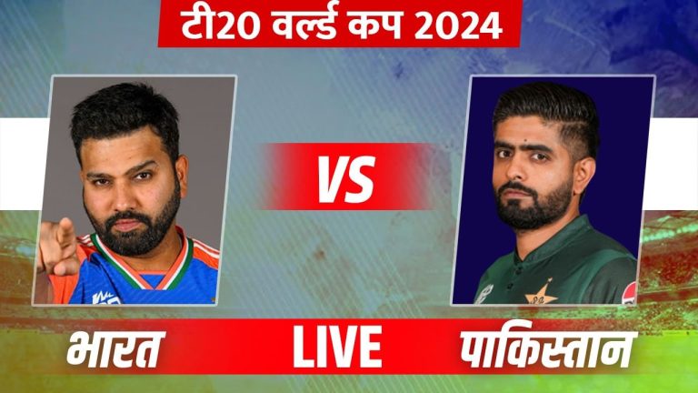 IND vs PAK, T20 World Cup 2024, LIVE: पाकिस्तान ने जीता टॉस, टीम इंडिया की पहले बैटिंग