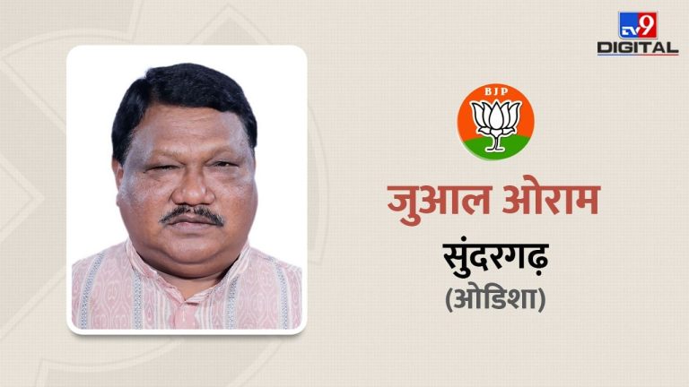 कौन हैं सुंदरगढ़ से जीत दर्ज करने वाले BJP के जुआल ओराम, जानें