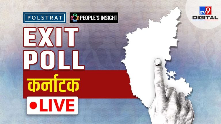 Karnataka Chunav Exit Poll Live: कर्नाटक में कौन करेगा कमाल, किसका हाल होगा बेहाल, यहां देखें सटीक एक्जिट पोल