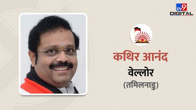 वेल्लोर पर DMK के कथिर आनंद का कब्जा कायम, BJP के शांमुगन को  2 लाख वोट से दी मात, जानें सांसद के बारे में सबकुछ