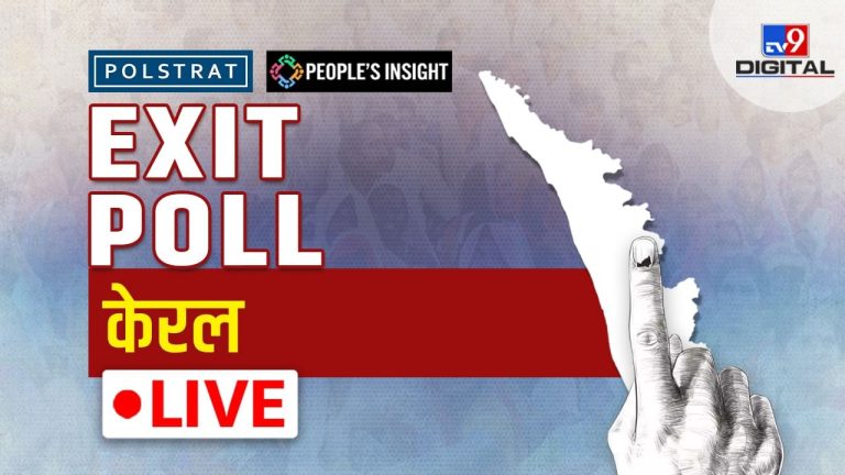 Kerala Chunav Exit Poll Live: केरल में बीजेपी बिगाड़ेगी कांग्रेस का खेल? जानिए क्या कहता है एग्जिट पोल सर्वे