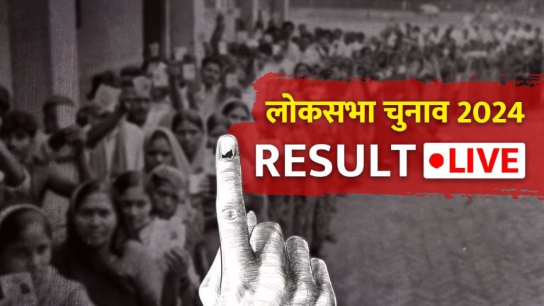 Lok Sabha Chunav 2024 Results Live: रुझानों में NDA 300 के करीब, बिहार में JDU का शानदार प्रदर्शन